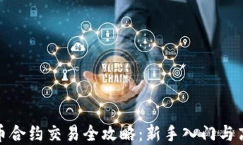 数字货币合约交易全攻略:新手入门与高手策略