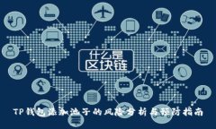 TP钱包添加池子的风险分析