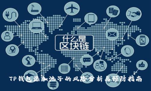 TP钱包添加池子的风险分析与预防指南