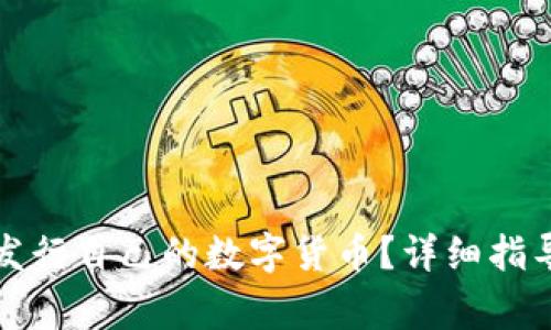如何在TP钱包中发行自己的数字货币？详细指导与常见问题解答