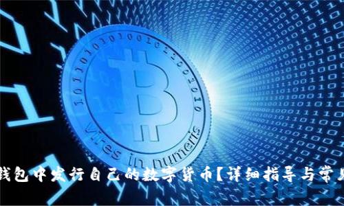 如何在TP钱包中发行自己的数字货币？详细指导与常见问题解答