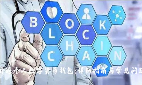 如何开通个人数字货币钱包：详细指南与常见问题解答