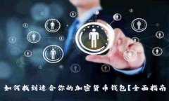 如何找到适合你的加密货