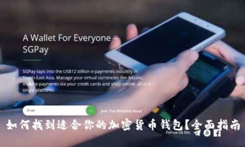 如何找到适合你的加密货币钱包？全面指南