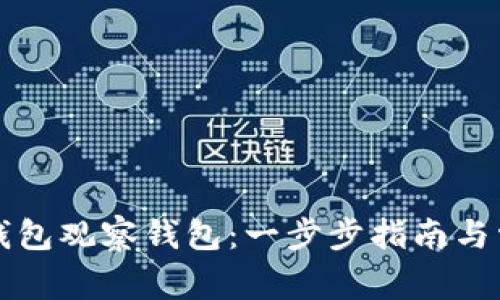 如何使用TP钱包观察钱包：一步步指南与常见问题解答