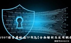 USDT能否存放在TP钱包？全