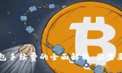 数字货币钱包手续费的全