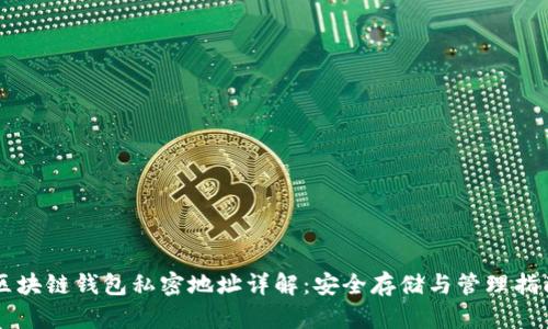区块链钱包私密地址详解：安全存储与管理指南
