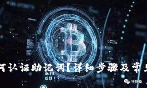 TP钱包如何认证助记词？详细步骤及常见问题解析