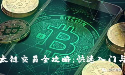 TP钱包以太链交易全攻略：快速入门与实用技巧