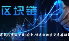 USDT数字钱包官方下载：安