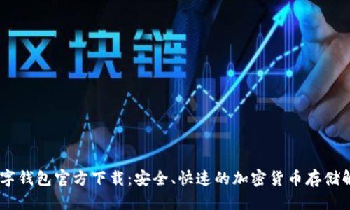 USDT数字钱包官方下载：安全、快速的加密货币存储解决方案