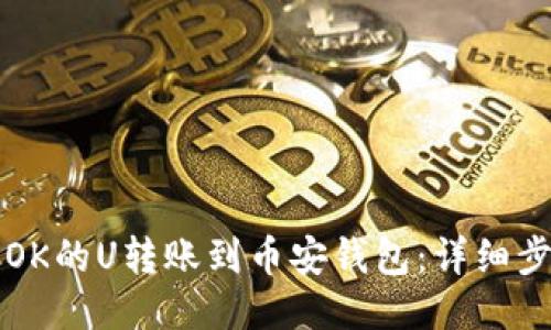 如何将OK的U转账到币安钱包：详细步骤指南