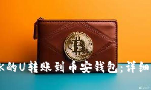如何将OK的U转账到币安钱包：详细步骤指南
