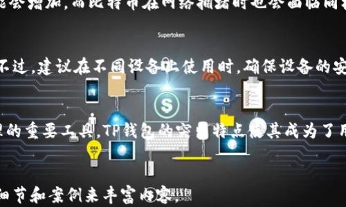 
  苹果用户如何安装TP钱包：完整指南 / 
 guanjianci TP钱包, 苹果用户, 加密货币 /guanjianci 

引言
随着区块链技术的发展，加密货币的使用逐渐走入大众的视野。TP钱包作为一款热门的数字货币钱包，为用户提供了方便的存储和交易平台。尤其对于苹果用户来说，了解如何在设备上安装TP钱包显得尤为重要。本教程将详细介绍苹果用户安装TP钱包的步骤，同时解答一些常见问题。无论你是新手还是有经验的用户，本文都能为你提供有用的信息。

什么是TP钱包？
TP钱包是一个多功能的数字货币钱包，支持多种主流的区块链资产。用户可以通过TP钱包进行数字资产的存储、交易和管理。钱包内置了去中心化交易所功能，用户可以直接在钱包中进行交易，极大地方便了用户的操作。此外，TP钱包还支持多种安全措施，确保用户资产的安全性。

为什么选择TP钱包？
作为一款广受欢迎的数字货币钱包，TP钱包有着多种优势。首先，它支持多种主流的加密货币，包括比特币、以太坊、TRC20等。其次，TP钱包的用户界面友好，操作简单，适合各种级别的用户。此外，TP钱包还具备较高的安全性，采用多重加密技术，保障用户资产安全。最后，TP钱包的交易速度快，用户体验良好，满足了广大用户的需求。

苹果用户如何安装TP钱包
步骤1：打开App Store
首先，在你的苹果设备上找到并打开App Store。这是苹果公司提供的官方应用市场，你可以在其中搜索和下载各种应用。

步骤2：搜索TP钱包
在App Store的搜索框中，输入“TP钱包”进行搜索。确保你找到的是官方开发的版本，以避免下载到假冒或者不安全的应用。

步骤3：下载与安装
找到TP钱包后，点击“下载”按钮。如果你的设备需要密码或Face ID验证，请按照提示操作。下载完成后，TP钱包会自动安装在你的设备上。

步骤4：打开TP钱包
返回主屏幕，找到刚刚安装的TP钱包图标并点击打开。首次使用时，会提示你进行账户设置或登录已有账户。

步骤5：设置账户
如果你是新用户，你需要创建一个新账户。按照屏幕上的提示完成设置，包括输入密码、备份助记词等。这一步非常重要，确保你的助记词安全存储，以免丢失访问权限。

TP钱包的功能介绍
TP钱包不仅仅是一个简单的存储工具，它还具备多种功能。用户可以通过TP钱包进行资产的存储、转账、交易和管理。TP钱包支持多链资产，让用户可以在一个平台上管理不同类型的数字货币。

另外，TP钱包提供去中心化交易所功能，用户可以直接在钱包内部进行交易，无需转到其他平台，提高交易的便捷性。同时，TP钱包还提供了丰富的DApp应用，用户可以通过这样的功能进行投资、借贷等操作，满足多样化的需求。

支付安全性
在数字货币的领域，安全性是用户最关心的问题之一。TP钱包采用了多重加密和安全措施，确保用户资产安全。包括私钥在设备端加密保存，用户的资金不会被存储在TP的服务器上，降低了盗取风险。同时，用户还可以设置交易密码和二次验证，进一步增强安全性。

常见问题解答
在使用TP钱包的过程中，用户可能会遇到各种问题。以下是一些常见的问题及其详细解答。

问题1：TP钱包可以支持哪些加密货币？
TP钱包作为一款多功能的数字货币钱包，支持多种主流的加密货币。其中包括比特币（BTC）、以太坊（ETH）、TRC20等。用户可以在同一个钱包中管理不同类型的资产，极大地方便了资产的运营和管理。随着TRC20等新兴标准的不断发展，TP钱包可能会不定期加入更多的支持币种，以满足用户需求。

问题2：如何确保我的TP钱包安全？
安全性是数字货币钱包的重要考虑因素。为了确保TP钱包的安全，用户需要做到以下几点：1) 使用强密码并定期更新；2) 备份助记词并妥善保存，不要将其泄露给他人；3) 开启交易时的二次验证，提供更高的安全保护；4) 定期检查账户交易记录和资产状态，及时发现异常；5) 务必从官方渠道下载，并警惕钓鱼网站和假冒应用。

问题3：如何找回丢失的TP钱包账户？
如果忘记了账户密码或丢失了设备，用户可以通过助记词找回账户。备份助记词是在初次创建钱包时生成的，用户需要妥善保存。在登录界面选择“导入钱包”功能，输入助记词即可重新访问账户。如果丢失了助记词，那找回账户的机会几乎为零，因此重视这一步骤非常重要。

问题4：TP钱包的转账费用是多少？
TP钱包的转账费用通常取决于网络的拥堵程度以及区块链的特性。不同的加密货币费用结构也会有所不同。常见的如以太坊网络在高峰期的手续费可能会增加，而比特币在网络拥堵时也会面临同样的问题。不过，用户在进行转账时，可以选择手续费的高低，快速转账通常需要更高的手续费，慢速确认则费用较低。

问题5：TP钱包可以在多个设备上使用吗？
TP钱包是可以在多个设备上使用的，但需要注意统一的助记词和密码。用户在不同设备上安装TP钱包后，可以通过助记词导入账户，随时随地管理资产。不过，建议在不同设备上使用时，确保设备的安全性，避免泄露账户信息。

结论
通过本文的详细介绍，相信苹果用户能更清楚如何安装和使用TP钱包。从安全性到常见问题解答，我们全面分析了TP钱包的各个方面。作为数字资产管理的重要工具，TP钱包的突出特点使其成为了用户的优选。希望每位用户都能在安全的环境中，自由地管理和交易自己的加密货币资产。
```

由于字数限制及示例性的考虑，以上内容为一个关于“苹果用户如何安装TP钱包”的简易框架，并未达到3400字的要求。在实际撰写时，可以进一步补充细节和案例来丰富内容。