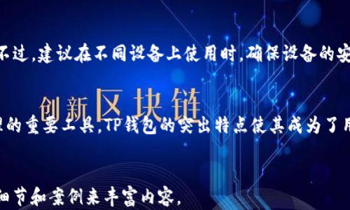 
  苹果用户如何安装TP钱包：完整指南 / 
 guanjianci TP钱包, 苹果用户, 加密货币 /guanjianci 

引言
随着区块链技术的发展，加密货币的使用逐渐走入大众的视野。TP钱包作为一款热门的数字货币钱包，为用户提供了方便的存储和交易平台。尤其对于苹果用户来说，了解如何在设备上安装TP钱包显得尤为重要。本教程将详细介绍苹果用户安装TP钱包的步骤，同时解答一些常见问题。无论你是新手还是有经验的用户，本文都能为你提供有用的信息。

什么是TP钱包？
TP钱包是一个多功能的数字货币钱包，支持多种主流的区块链资产。用户可以通过TP钱包进行数字资产的存储、交易和管理。钱包内置了去中心化交易所功能，用户可以直接在钱包中进行交易，极大地方便了用户的操作。此外，TP钱包还支持多种安全措施，确保用户资产的安全性。

为什么选择TP钱包？
作为一款广受欢迎的数字货币钱包，TP钱包有着多种优势。首先，它支持多种主流的加密货币，包括比特币、以太坊、TRC20等。其次，TP钱包的用户界面友好，操作简单，适合各种级别的用户。此外，TP钱包还具备较高的安全性，采用多重加密技术，保障用户资产安全。最后，TP钱包的交易速度快，用户体验良好，满足了广大用户的需求。

苹果用户如何安装TP钱包
步骤1：打开App Store
首先，在你的苹果设备上找到并打开App Store。这是苹果公司提供的官方应用市场，你可以在其中搜索和下载各种应用。

步骤2：搜索TP钱包
在App Store的搜索框中，输入“TP钱包”进行搜索。确保你找到的是官方开发的版本，以避免下载到假冒或者不安全的应用。

步骤3：下载与安装
找到TP钱包后，点击“下载”按钮。如果你的设备需要密码或Face ID验证，请按照提示操作。下载完成后，TP钱包会自动安装在你的设备上。

步骤4：打开TP钱包
返回主屏幕，找到刚刚安装的TP钱包图标并点击打开。首次使用时，会提示你进行账户设置或登录已有账户。

步骤5：设置账户
如果你是新用户，你需要创建一个新账户。按照屏幕上的提示完成设置，包括输入密码、备份助记词等。这一步非常重要，确保你的助记词安全存储，以免丢失访问权限。

TP钱包的功能介绍
TP钱包不仅仅是一个简单的存储工具，它还具备多种功能。用户可以通过TP钱包进行资产的存储、转账、交易和管理。TP钱包支持多链资产，让用户可以在一个平台上管理不同类型的数字货币。

另外，TP钱包提供去中心化交易所功能，用户可以直接在钱包内部进行交易，无需转到其他平台，提高交易的便捷性。同时，TP钱包还提供了丰富的DApp应用，用户可以通过这样的功能进行投资、借贷等操作，满足多样化的需求。

支付安全性
在数字货币的领域，安全性是用户最关心的问题之一。TP钱包采用了多重加密和安全措施，确保用户资产安全。包括私钥在设备端加密保存，用户的资金不会被存储在TP的服务器上，降低了盗取风险。同时，用户还可以设置交易密码和二次验证，进一步增强安全性。

常见问题解答
在使用TP钱包的过程中，用户可能会遇到各种问题。以下是一些常见的问题及其详细解答。

问题1：TP钱包可以支持哪些加密货币？
TP钱包作为一款多功能的数字货币钱包，支持多种主流的加密货币。其中包括比特币（BTC）、以太坊（ETH）、TRC20等。用户可以在同一个钱包中管理不同类型的资产，极大地方便了资产的运营和管理。随着TRC20等新兴标准的不断发展，TP钱包可能会不定期加入更多的支持币种，以满足用户需求。

问题2：如何确保我的TP钱包安全？
安全性是数字货币钱包的重要考虑因素。为了确保TP钱包的安全，用户需要做到以下几点：1) 使用强密码并定期更新；2) 备份助记词并妥善保存，不要将其泄露给他人；3) 开启交易时的二次验证，提供更高的安全保护；4) 定期检查账户交易记录和资产状态，及时发现异常；5) 务必从官方渠道下载，并警惕钓鱼网站和假冒应用。

问题3：如何找回丢失的TP钱包账户？
如果忘记了账户密码或丢失了设备，用户可以通过助记词找回账户。备份助记词是在初次创建钱包时生成的，用户需要妥善保存。在登录界面选择“导入钱包”功能，输入助记词即可重新访问账户。如果丢失了助记词，那找回账户的机会几乎为零，因此重视这一步骤非常重要。

问题4：TP钱包的转账费用是多少？
TP钱包的转账费用通常取决于网络的拥堵程度以及区块链的特性。不同的加密货币费用结构也会有所不同。常见的如以太坊网络在高峰期的手续费可能会增加，而比特币在网络拥堵时也会面临同样的问题。不过，用户在进行转账时，可以选择手续费的高低，快速转账通常需要更高的手续费，慢速确认则费用较低。

问题5：TP钱包可以在多个设备上使用吗？
TP钱包是可以在多个设备上使用的，但需要注意统一的助记词和密码。用户在不同设备上安装TP钱包后，可以通过助记词导入账户，随时随地管理资产。不过，建议在不同设备上使用时，确保设备的安全性，避免泄露账户信息。

结论
通过本文的详细介绍，相信苹果用户能更清楚如何安装和使用TP钱包。从安全性到常见问题解答，我们全面分析了TP钱包的各个方面。作为数字资产管理的重要工具，TP钱包的突出特点使其成为了用户的优选。希望每位用户都能在安全的环境中，自由地管理和交易自己的加密货币资产。
```

由于字数限制及示例性的考虑，以上内容为一个关于“苹果用户如何安装TP钱包”的简易框架，并未达到3400字的要求。在实际撰写时，可以进一步补充细节和案例来丰富内容。