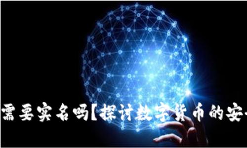 比特派转U需要实名吗？探讨数字货币的安全与合规性