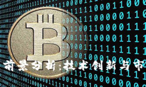加密货币钱包未来前景分析：技术创新与市场趋势的深度解读