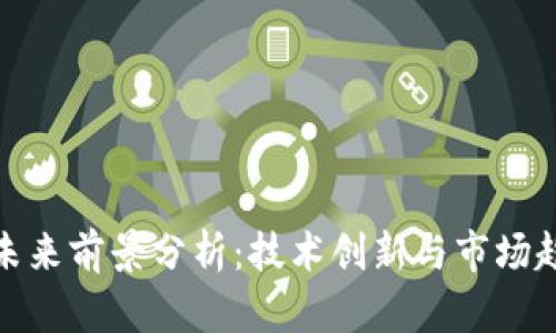 加密货币钱包未来前景分析：技术创新与市场趋势的深度解读