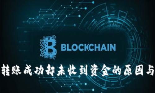 : TP钱包转账成功却未收到资金的原因与解决方案