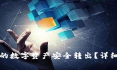 如何将TP钱包中的数字资产