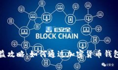 虚拟币钱包收益攻略：如