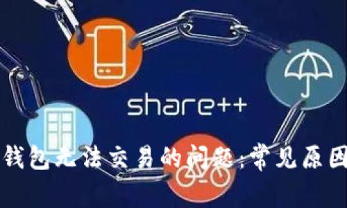 如何解决TP钱包无法交易的问题：常见原因与解决方法