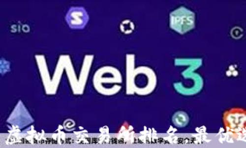 
2023年十大虚拟币交易所排名，最优选择尽在其中