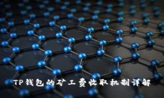 TP钱包的矿工费收取机制详
