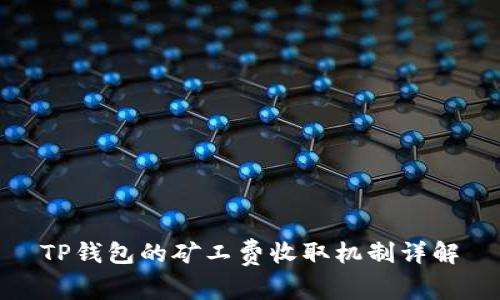 TP钱包的矿工费收取机制详解