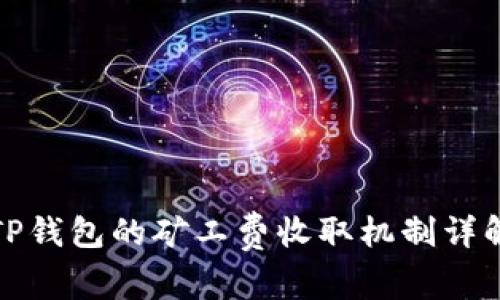 TP钱包的矿工费收取机制详解
