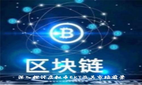 深入探讨虚拟币EKT及其市场前景
