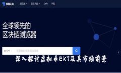 深入探讨虚拟币EKT及其市