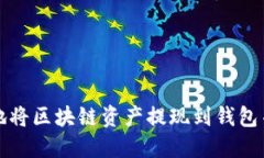 如何安全地将区块链资产
