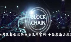 如何选择最佳的币交易所