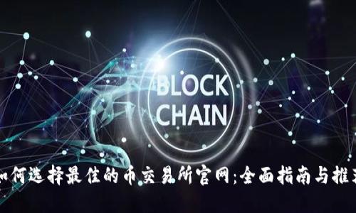 如何选择最佳的币交易所官网：全面指南与推荐
