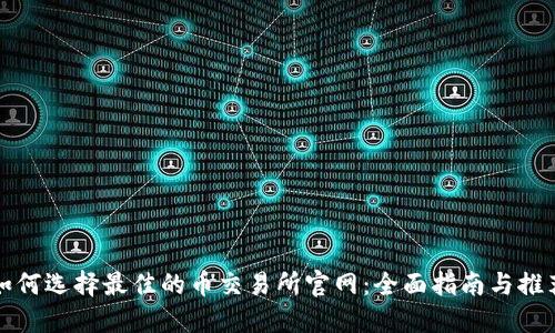 如何选择最佳的币交易所官网：全面指南与推荐