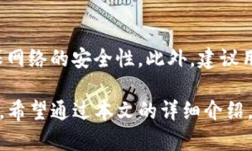    TP钱包app下载官网 - 一站式数字资产管理平台  / 

 guanjianci  TP钱包, 数字资产, 钱包下载  /guanjianci 

随着区块链技术的不断发展，数字资产管理变得越来越重要。在这个大背景下，TP钱包作为一个新兴的数字资产管理平台，应运而生。通过TP钱包，用户可以方便地进行数字货币的存储、转账和交易。本文将深入探讨TP钱包的功能、使用方法以及如何安全地存储和交易数字资产。

TP钱包的背景
TP钱包是一款专门针对区块链数字资产的管理工具，支持多种主流数字资产的存储和交易。它在技术上采用了先进的加密算法，确保用户资产的安全。同时，TP钱包提供了方便的用户界面，使得即使是初学者也能轻松操作。TP钱包的宗旨是让每一个用户都能够简单、安全地管理自己的数字资产。

TP钱包的主要功能
TP钱包的功能非常丰富，主要包括以下几个方面：
ul
    listrong多币种支持：/strong TP钱包支持比特币、以太坊、USDT等多种主流数字货币，用户可以在同一平台上管理不同类型的资产。/li
    listrong安全性：/strong TP钱包采用了多重加密机制，确保用户的资产不会受到黑客攻击。同时，私钥由用户自己掌控，增加了资产的安全性。/li
    listrong便捷交易：/strong 用户可以随时通过TP钱包快速进行数字货币的转账和交易，操作简单明了。/li
    listrong资产管理：/strong 提供实时资产市值显示，帮助用户随时了解自己资产的动态。/li
    listrong社区支持：/strong TP钱包有活跃的用户社区，用户可以在这里交流使用经验，获取最新的资讯。/li
/ul

如何下载TP钱包
下载TP钱包的过程非常简单，只需按照以下步骤操作即可：
ol
    li访问TP钱包的官方网站，通过官方网站下载对应平台版本的客户端（Android/iOS）。/li
    li根据提示完成安装，并打开TP钱包应用。/li
    li注册账户，根据要求设置安全和隐私选项。/li
    li完成设置后，用户就可以开始使用TP钱包进行数字资产管理了。/li
/ol

TP钱包的安全性
安全性一直是用户在选择数字资产钱包时最关注的因素之一。TP钱包采取了多重安全措施，例如：
ul
    listrong私钥控制：/strong 用户的私钥由用户自己控制，TP钱包无法访问，这样即使服务器被攻击，用户的资产也不会受到威胁。/li
    listrong2FA双重认证：/strong 在重要操作（如资金转账）时，要求用户额外输入一次密码，增加安全性。/li
    listrong加密技术：/strong 数据在传输过程中采用加密，确保数据安全无泄露。/li
/ul

TP钱包的使用技巧
在使用TP钱包时，有以下一些技巧可以帮助用户更好地管理资产：
ul
    listrong定期备份：/strong 定期备份钱包文件和私钥，确保在意外情况下仍可以找回资产。/li
    listrong启用安全功能：/strong 开启2FA和其他安全功能，尽量提高账户安全级别。/li
    listrong关注市场动态：/strong 多关注市场动态，合理安排资产配置与交易。/li
/ul

用户常见问题解答

问题一：TP钱包安全吗？
TP钱包的安全性在于其多重保护机制。首先，用户的私钥是由用户自己生成并保管的，TP钱包并不保存任何私钥，因此即使平台被黑，用户资产也不容易受到威胁。此外，TP钱包提供了双重认证功能，用户在进行大额转账或资金转移时需要再次输入密码或进行其他验证。这些安全措施确保了用户的资产维持在一个相对安全的环境中。

不过，用户在使用TP钱包时，也需要时刻保持警惕。建议用户使用安全的网络环境，不随意点击陌生链接，避免下载未确认的应用或软件，以及定期更改账户密码，尽可能地减少潜在的安全风险。

问题二：如何恢复TP钱包的资产？
如果用户由于某种原因忘记了钱包密码或者不小心删除了应用，可以通过备份文件和助记词恢复资产。使用TP钱包时，用户在创建钱包时需保留助记词（通常由12到24个词语组成）、备份私钥和钱包JSON文件。这些都是重建钱包及恢复资产的关键。在需要恢复时，只需在TP钱包上选择“导入钱包”选项，输入相应信息，即可重建钱包并恢复资产。建议用户对这些备份文件进行妥善保存，以免遗失。

问题三：TP钱包是否支持法币交易？
TP钱包本身主要是一款数字资产钱包，专注于数字货币的管理与交易。虽然其不直接支持法币的交易，但用户可以通过其内置的交易平台将数字资产换成为其他数字货币，或借助其他交易所进行法币与数字资产的兑换。此外，透过OTC（场外交易）功能，用户也能间接实现法币与数字资产之间的交换。因此，有需要的用户可以选择合适的方式进行法币交易，但要注意选择可靠的平台和方式，保证交易安全。

问题四：TP钱包提供哪些类型的支持和服务？
TP钱包致力于为用户提供全方位的服务与支持。用户在使用过程中可访问TP钱包的官方网站和社交媒体平台，获取最新的产品动态、更新及使用指南。此外，TP钱包还为用户提供了在线客服支持，解答用户在使用钱包过程中遇到的各种问题，例如资产管理、账户安全等。同时，TP钱包也会定期开展社区活动，让用户积极参与，促进用户了解和使用TP钱包的过程。

问题五：如何确保我的资产在TP钱包中安全？
确保资产安全的关键在于良好的操作习惯和安全意识。首先，用户应定期备份助记词和私钥，并将其存储在安全的地方，防止意外情况导致资产丢失。其次，尽量避免在公共Wi-Fi环境下使用TP钱包，确保网络的安全性。此外，建议用户启用双重认证功能，这样可以在长时间未操作账户或转账时增加一层安全保护。同时，时刻警惕钓鱼网站，确保自己下载的应用是官方版本。通过这些措施，可以进一步增强资产在TP钱包中的安全性。

随着数字资产的快速发展，TP钱包作为一款高质量的数字资产管理工具，其所提供的功能和安全性都得到了用户的认可。无论是新手还是有经验的用户，都能通过TP钱包实现便捷、安全的数字资产管理。希望通过本文的详细介绍，可以帮助用户更好地理解和使用TP钱包，从而在数字资产管理的道路上更加顺利。