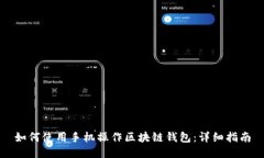 如何使用手机操作区块链