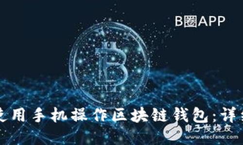 如何使用手机操作区块链钱包：详细指南