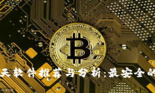 区块链聊天软件推荐与分析：最安全的沟通方式