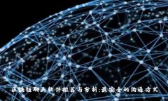 区块链聊天软件推荐与分