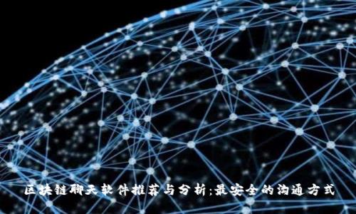 区块链聊天软件推荐与分析：最安全的沟通方式