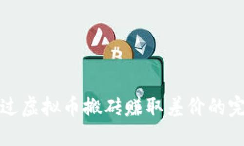 如何通过虚拟币搬砖赚取差价的完整指南