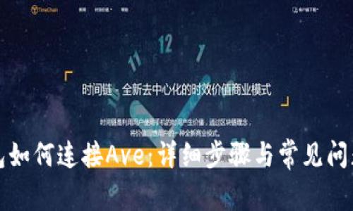 tp钱包如何连接Ave：详细步骤与常见问题解析