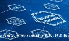如何将火币的FIL提到TP钱包