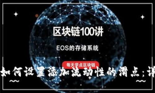 TP钱包如何设置添加流动性的滑点：详细指南