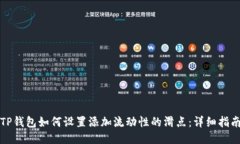 TP钱包如何设置添加流动性