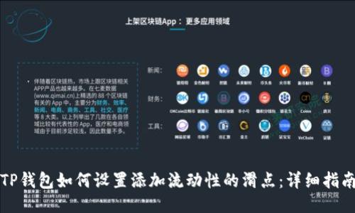 TP钱包如何设置添加流动性的滑点：详细指南