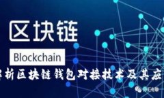 全面解析区块链钱包对接